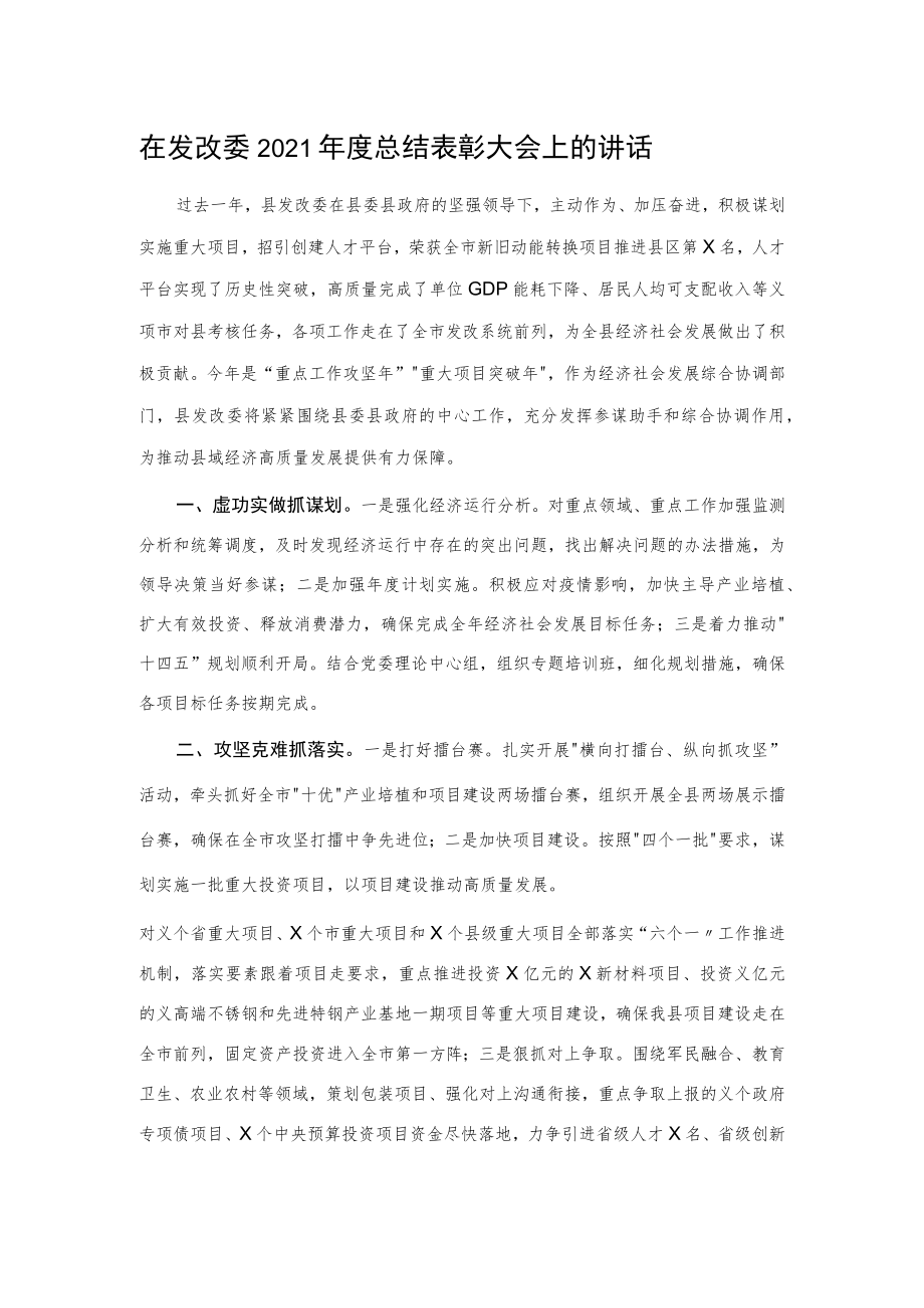 在发改委2021年度总结表彰大会上的讲话.docx_第1页