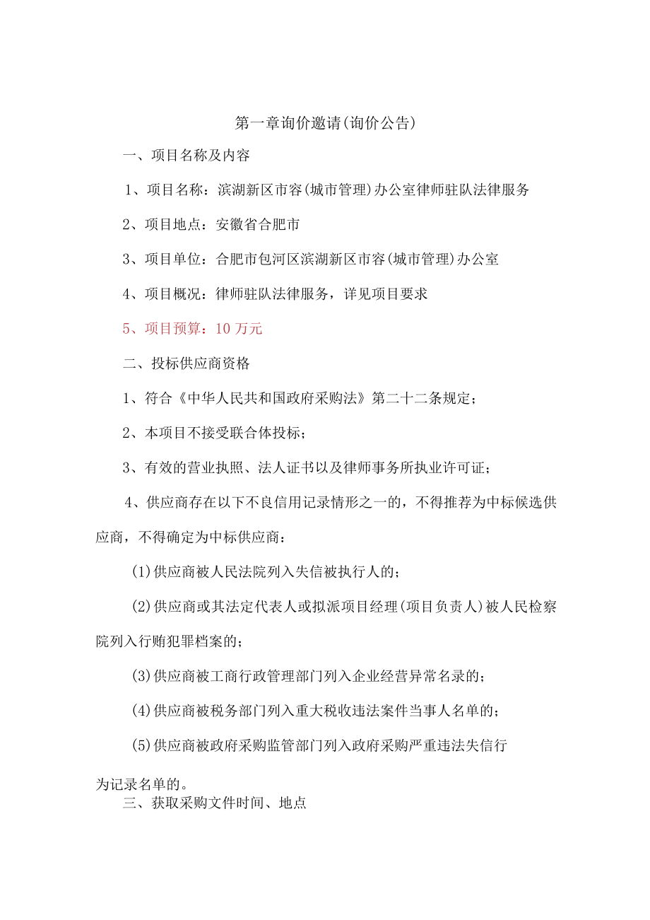 滨湖新区市容城市管理办公室律师驻队法律服务.docx_第3页