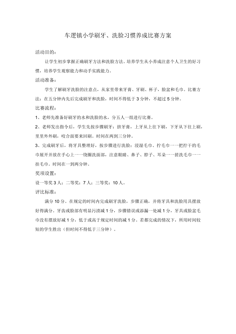 车逻镇小学刷牙、洗脸习惯养成比赛方案.docx_第1页