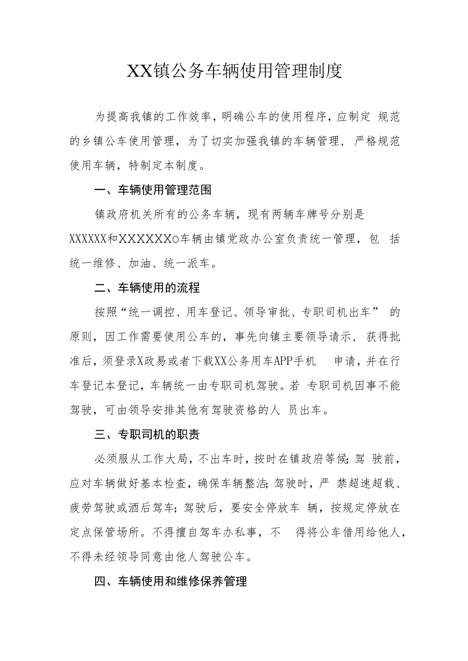 XX镇公务车辆使用管理制度.docx_第1页