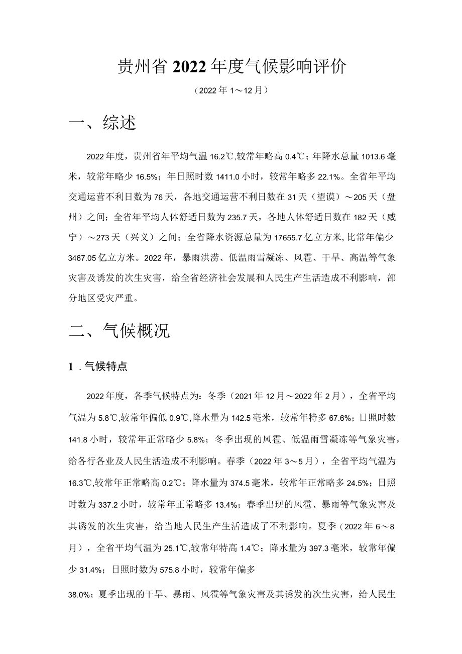 贵州省2022年度气候影响评价.docx_第1页