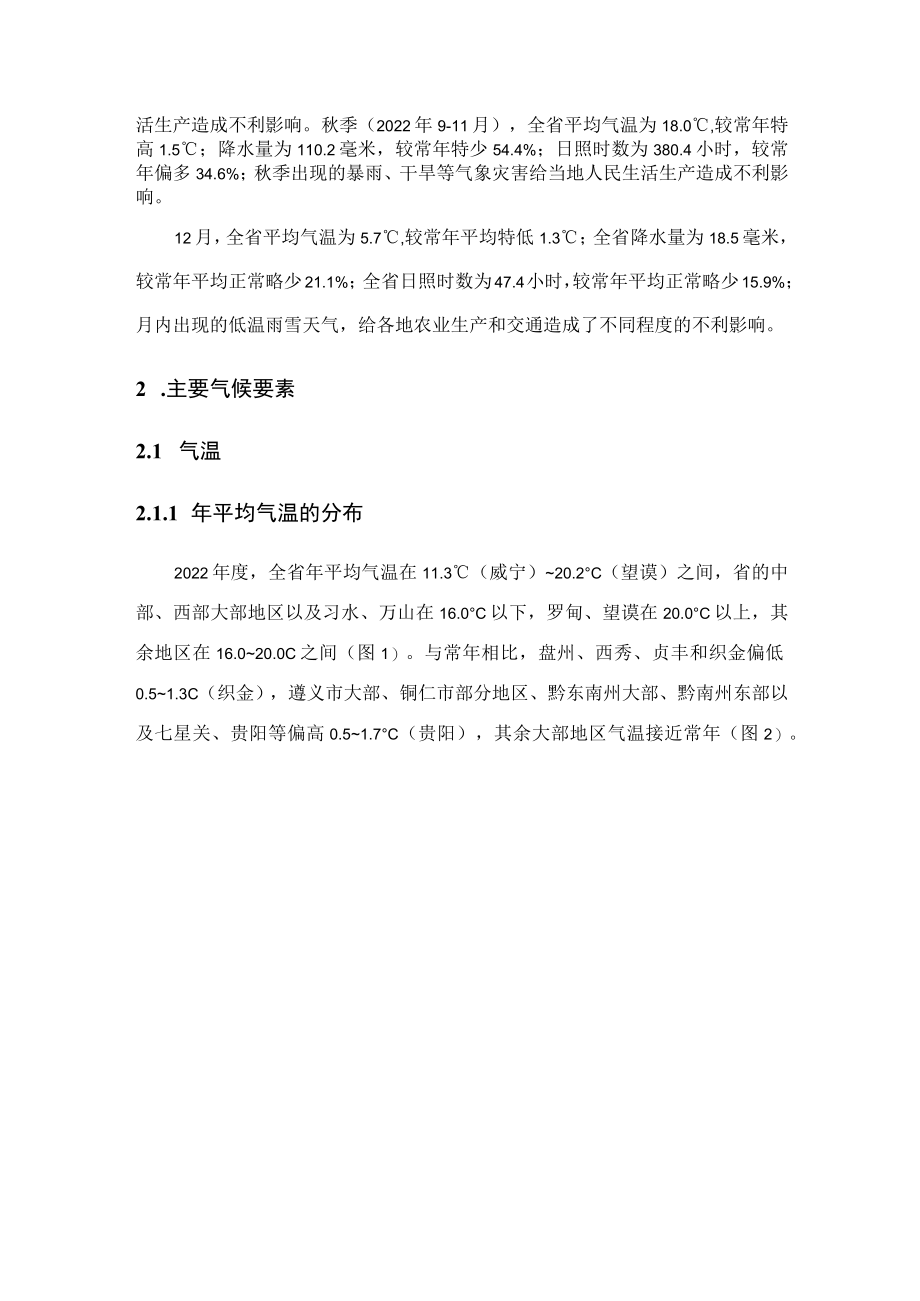 贵州省2022年度气候影响评价.docx_第2页