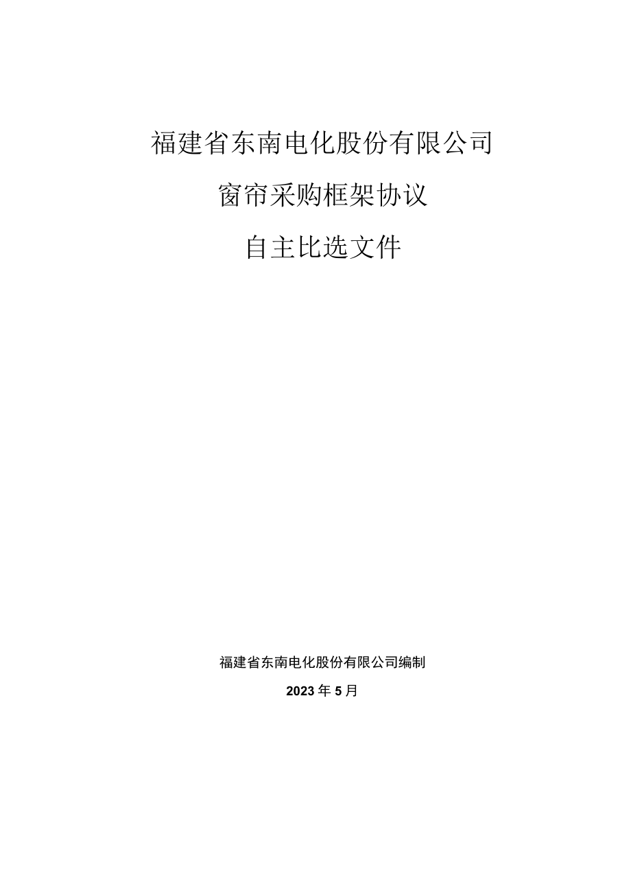 福建省东南电化股份有限公司窗帘采购框架协议.docx_第1页