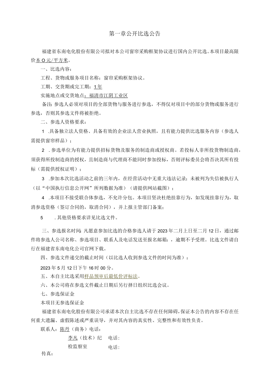 福建省东南电化股份有限公司窗帘采购框架协议.docx_第3页