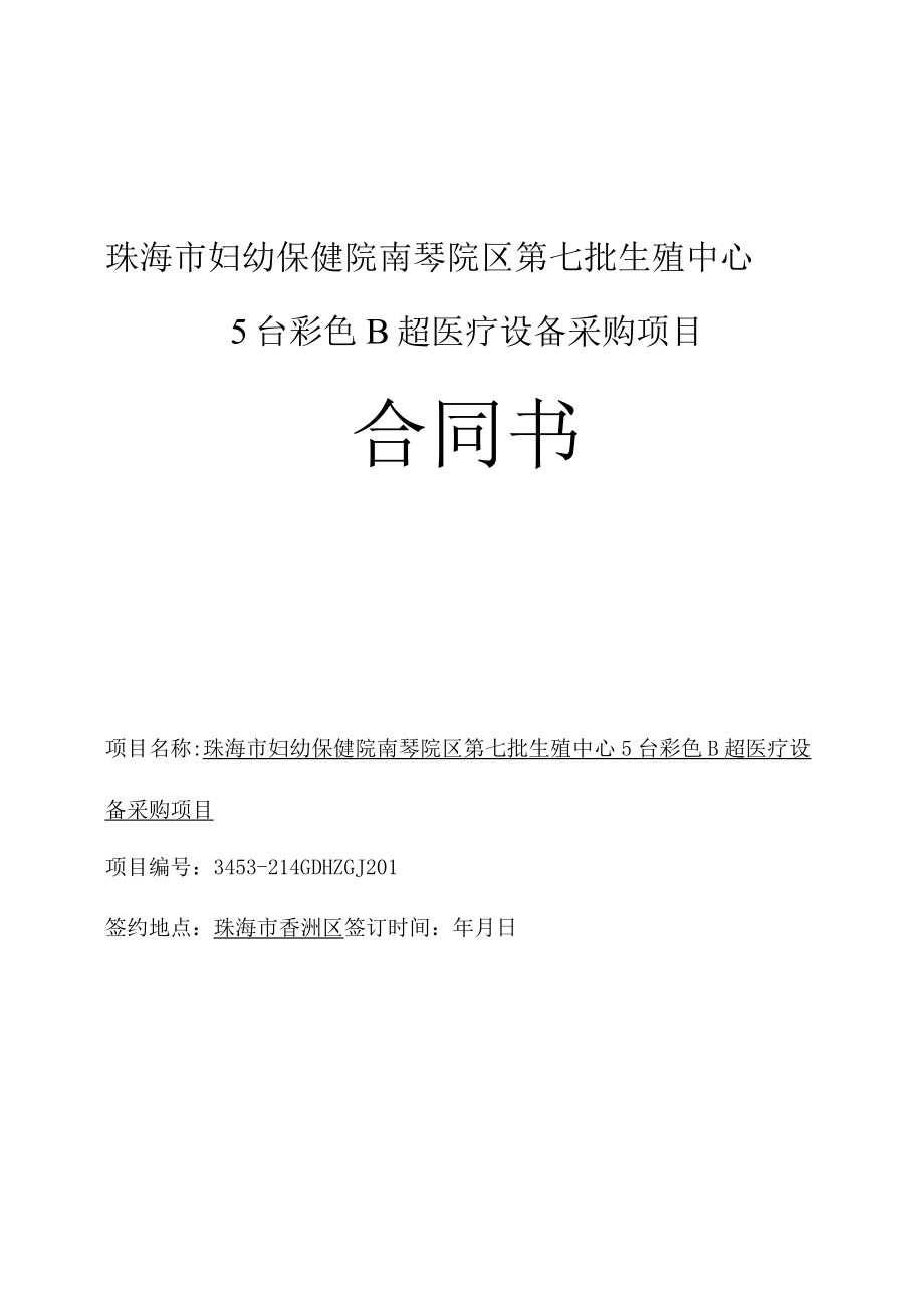 珠海市妇幼保健院南琴院区第七批生殖中心5台彩色B超医疗设备采购项目合同书.docx_第1页