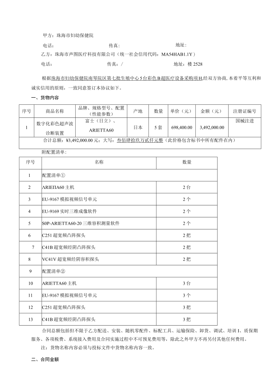 珠海市妇幼保健院南琴院区第七批生殖中心5台彩色B超医疗设备采购项目合同书.docx_第2页