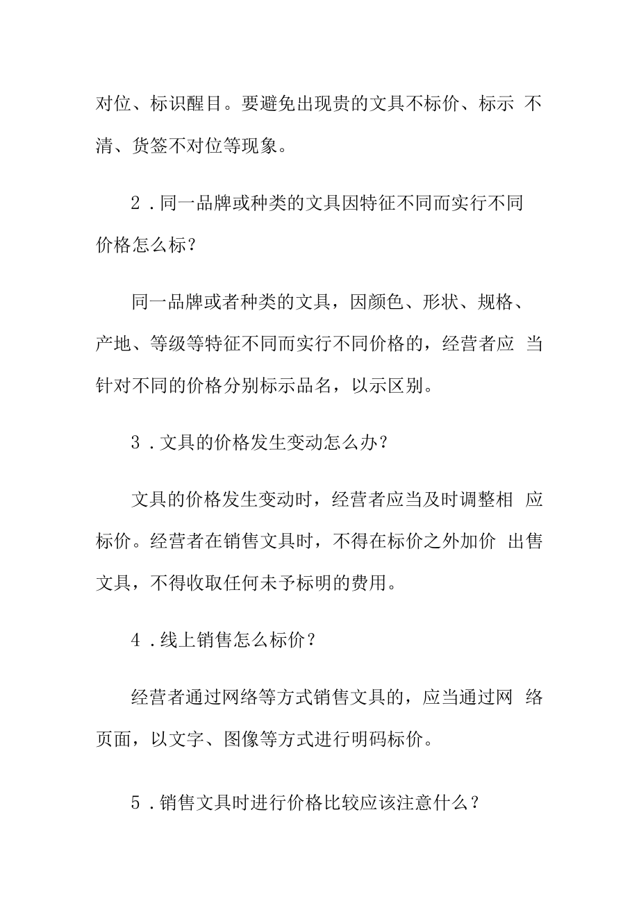 市场监管部门对开学季节学生使用文具销售价格知识问答.docx_第2页