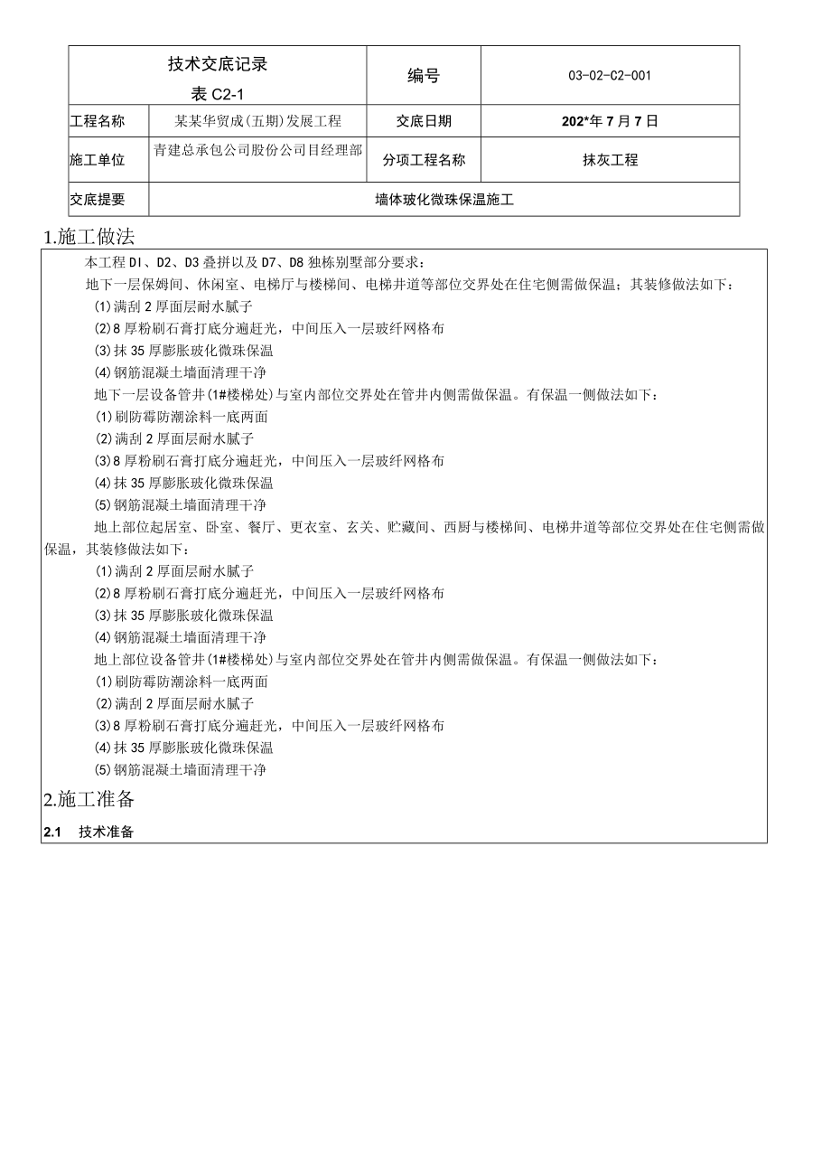 墙体玻化微珠保温施工技术交底模板.docx_第1页