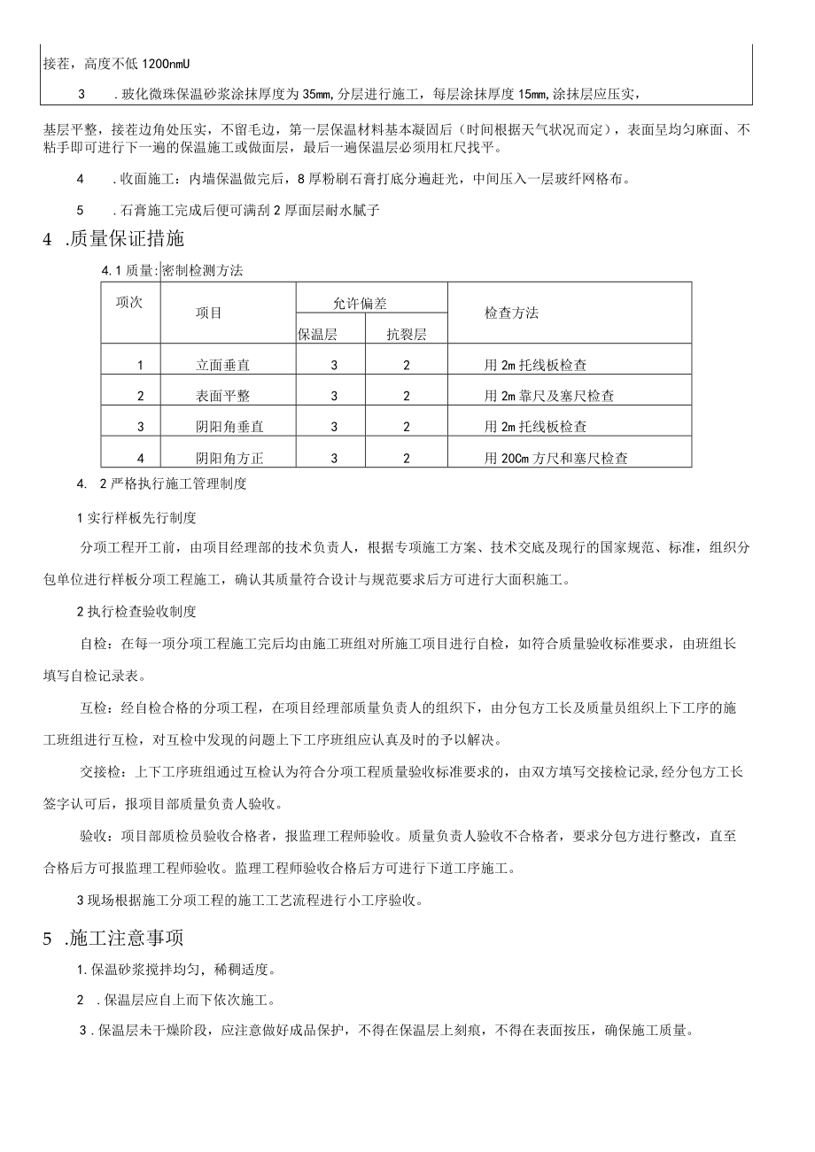 墙体玻化微珠保温施工技术交底模板.docx_第3页