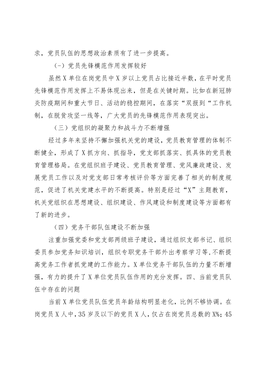 某单位关于党员队伍和入党积极分子队伍的情况分析报告.docx_第3页