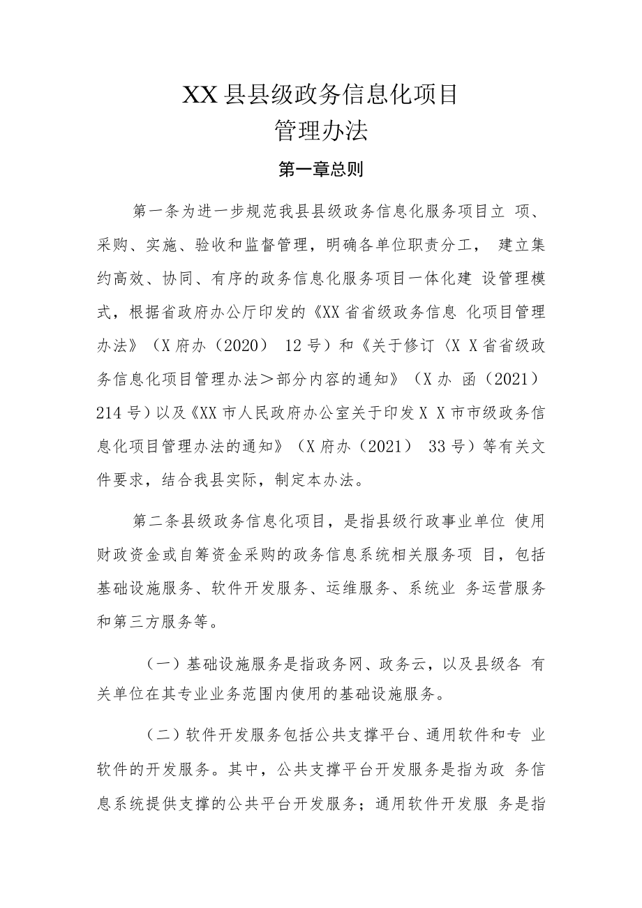 XX县县级政务信息化项目管理办法.docx_第1页