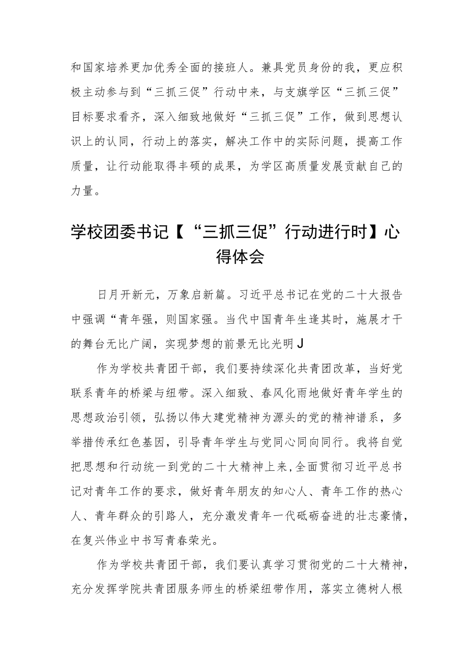 （共三篇）学校团委书记三抓三促行动进行时心得体会.docx_第2页