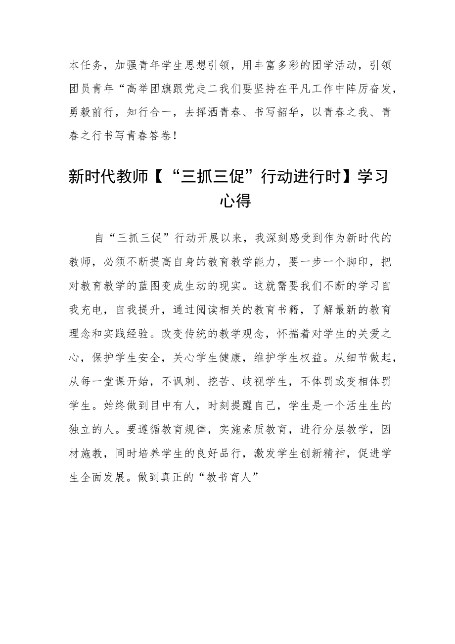 （共三篇）学校团委书记三抓三促行动进行时心得体会.docx_第3页