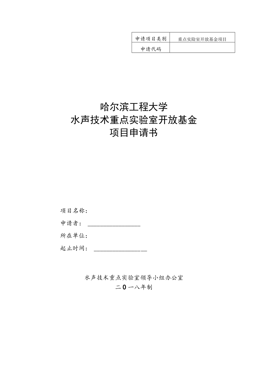 重点实验室开放基金项目哈尔滨工程大学水声技术重点实验室开放基金项目申请书.docx_第1页