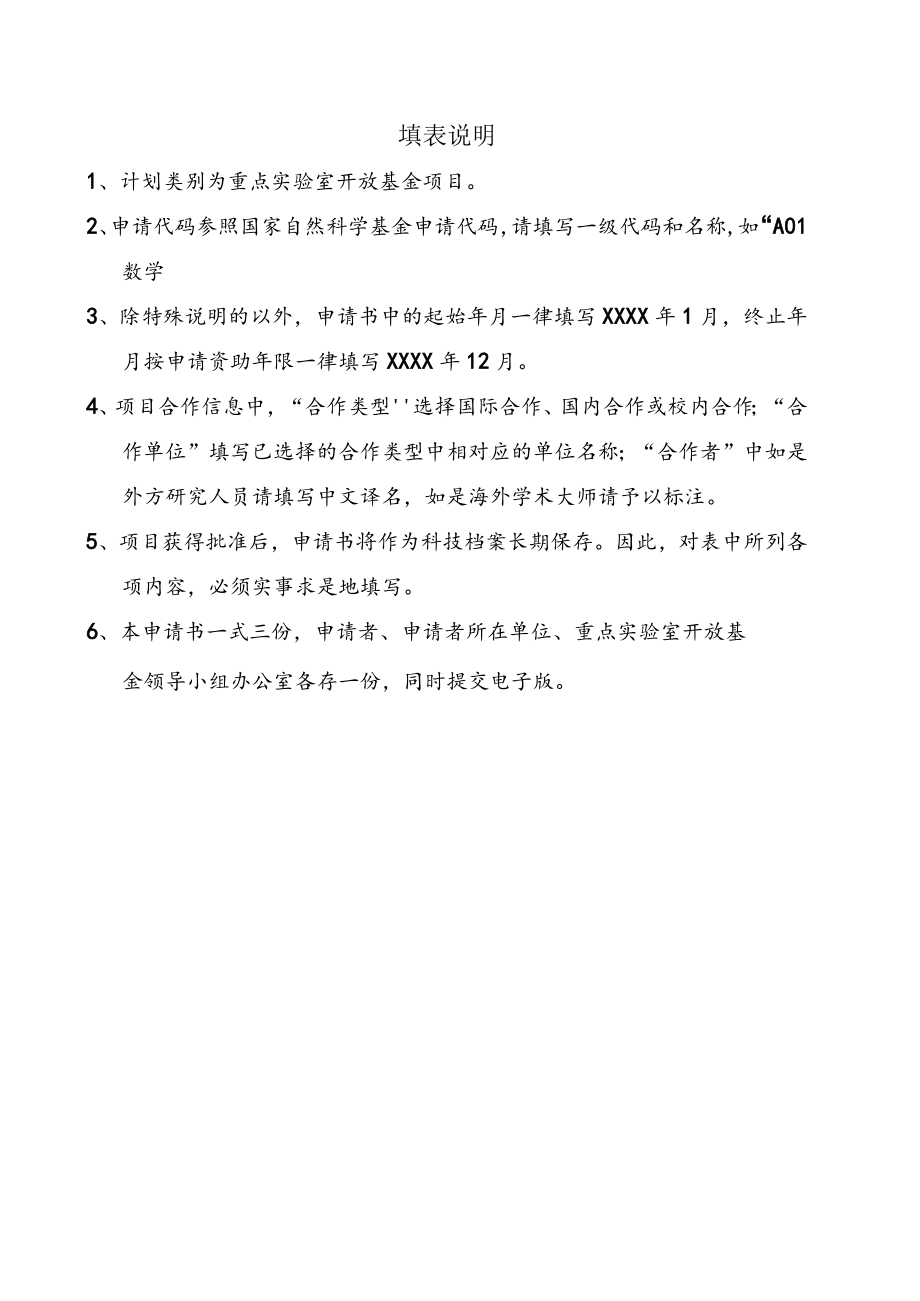 重点实验室开放基金项目哈尔滨工程大学水声技术重点实验室开放基金项目申请书.docx_第2页