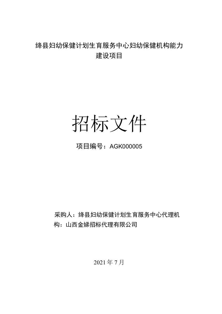 绛县妇幼保健计划生育服务中心妇幼保健机构能力建设项目.docx_第1页