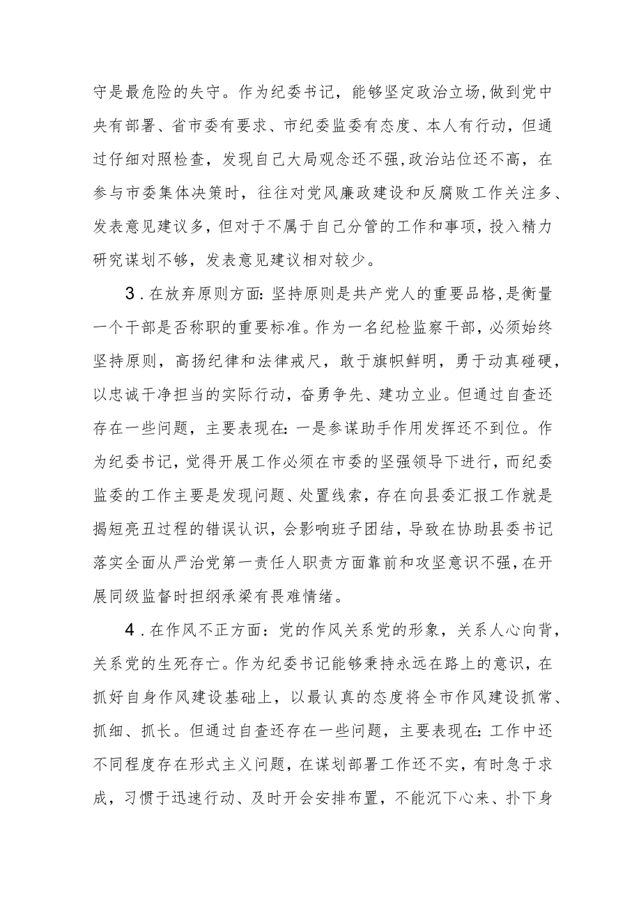 （共三篇）纪检监察干部队伍教育整顿六个方面个人检视报告范文.docx_第3页