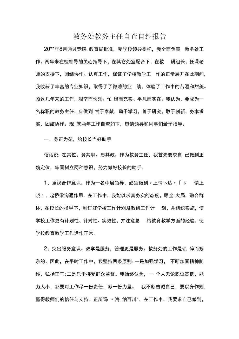 教务处教务主任自查自纠报告.docx_第1页