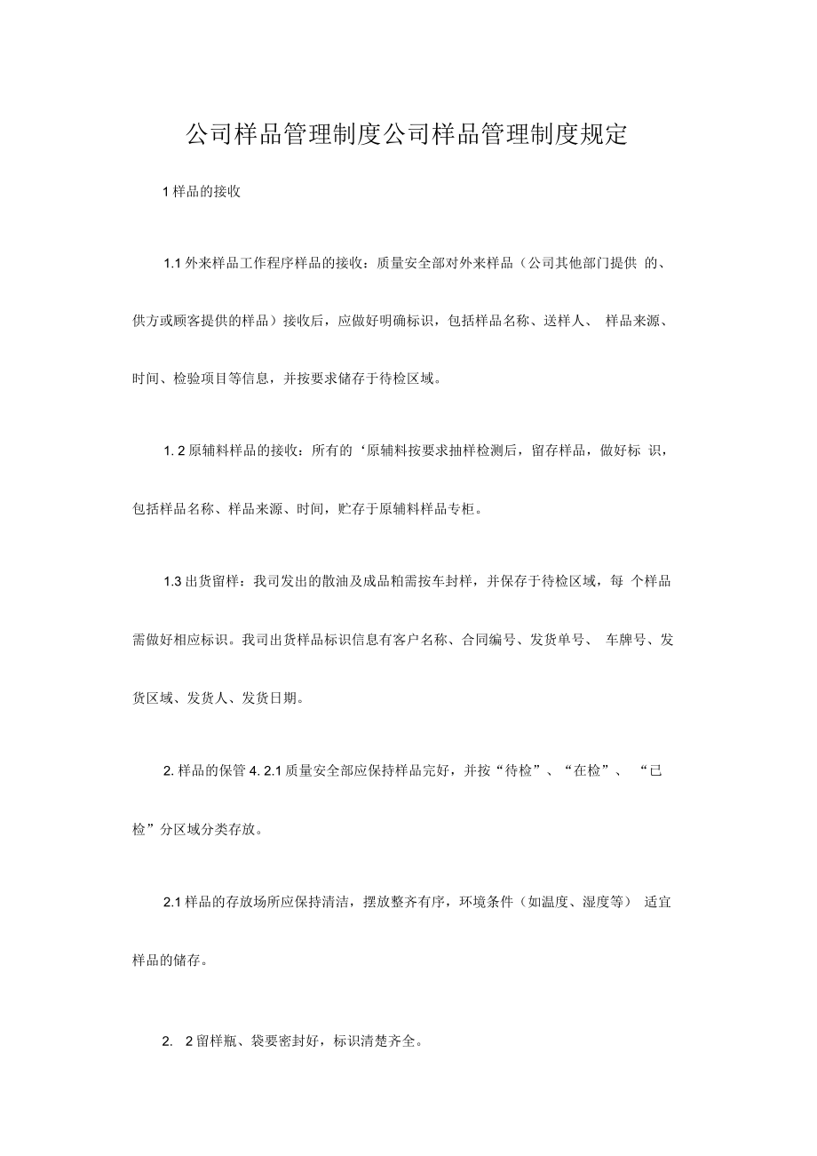 公司样品管理制度公司样品管理制度规定.docx_第1页