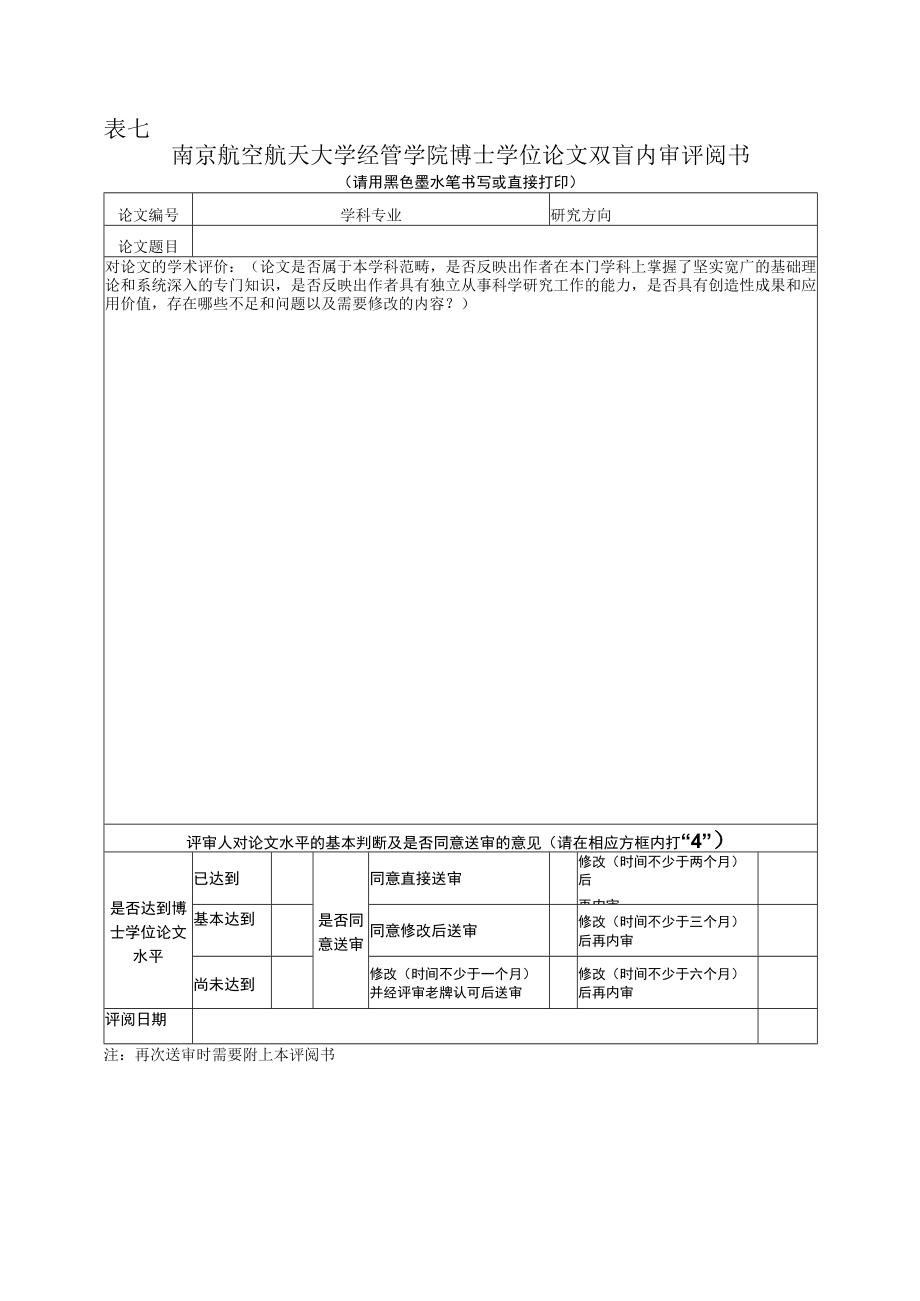 表七南京航空航天大学经管学院博士学位论文双盲内审评阅书.docx_第1页