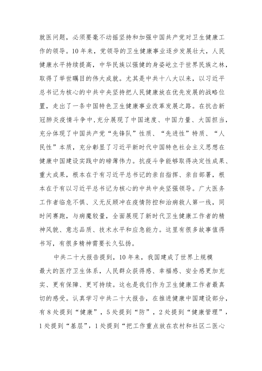 （共三篇）医院党委书记学习贯彻党的二十大精神谈心得体会范文.docx_第3页