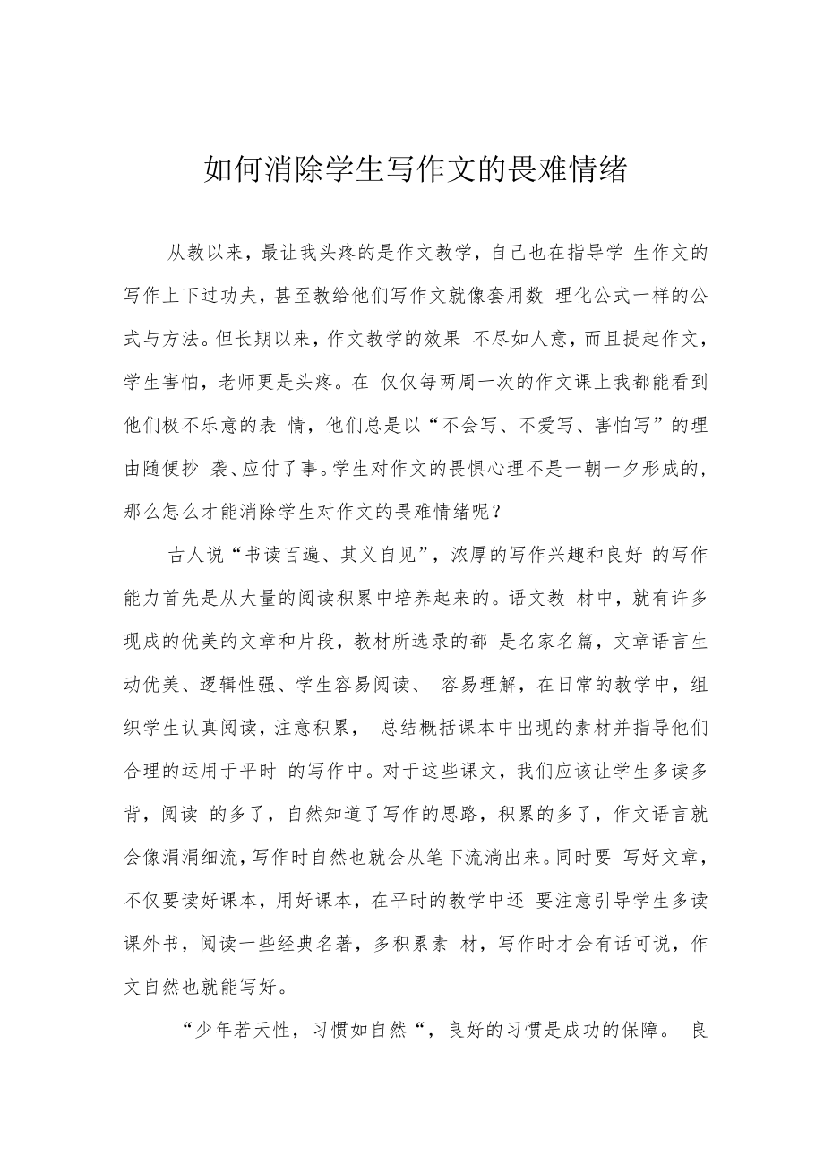 如何消除学生写作文的畏难情绪.docx_第1页