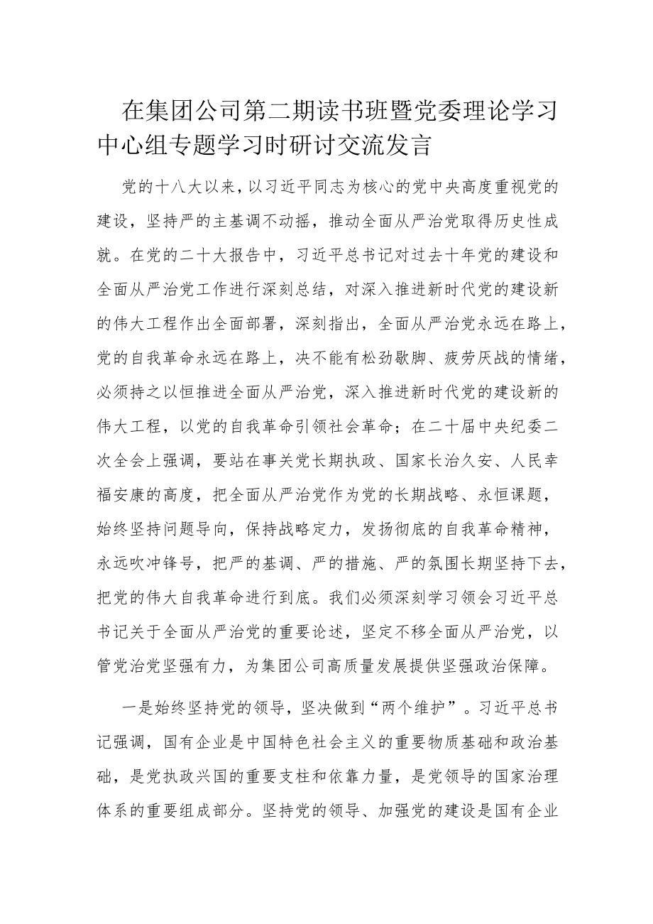 在集团公司第二期读书班暨党委理论学习中心组专题学习时研讨交流发言.docx_第1页