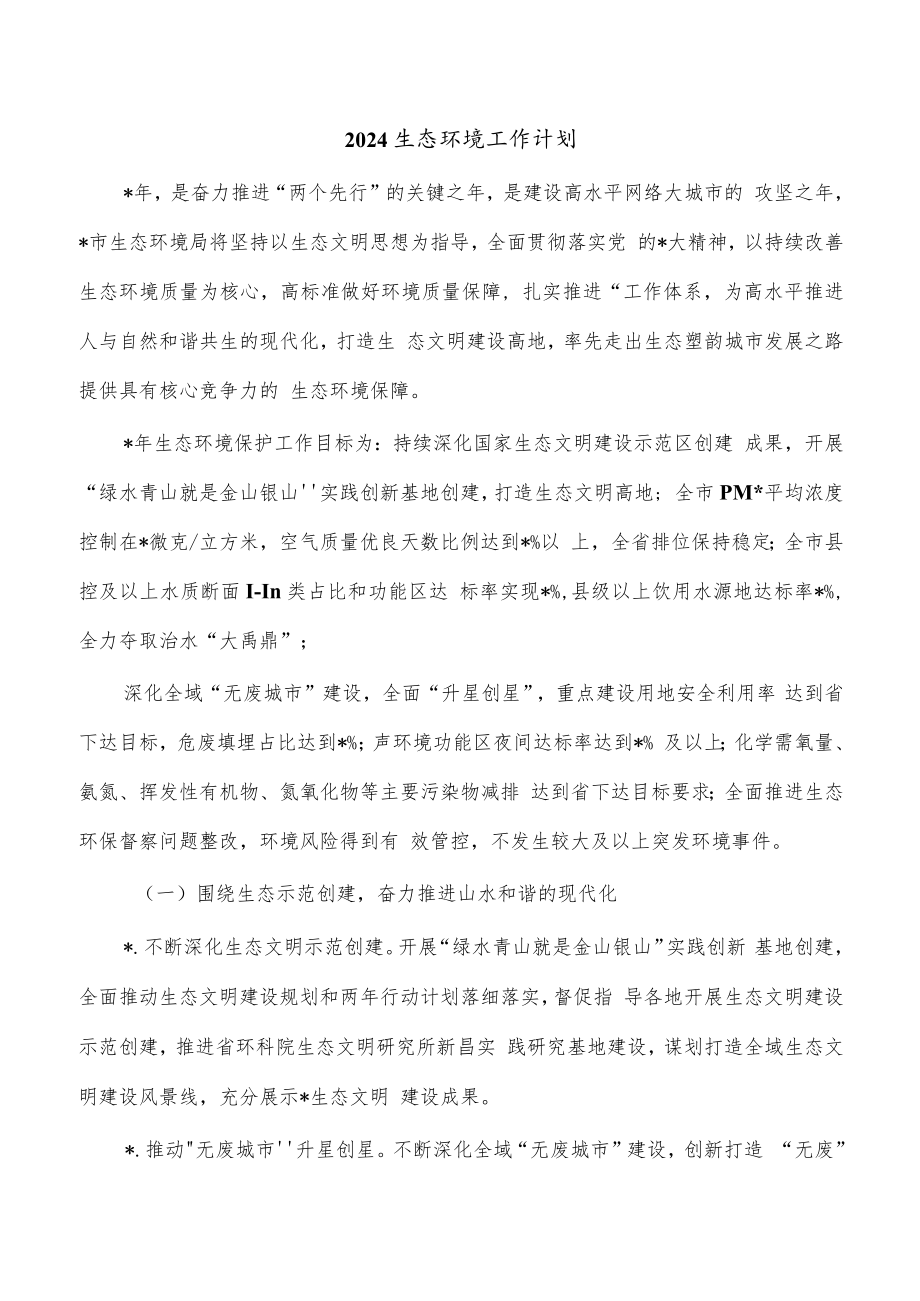 2024生态环境工作计划.docx_第1页