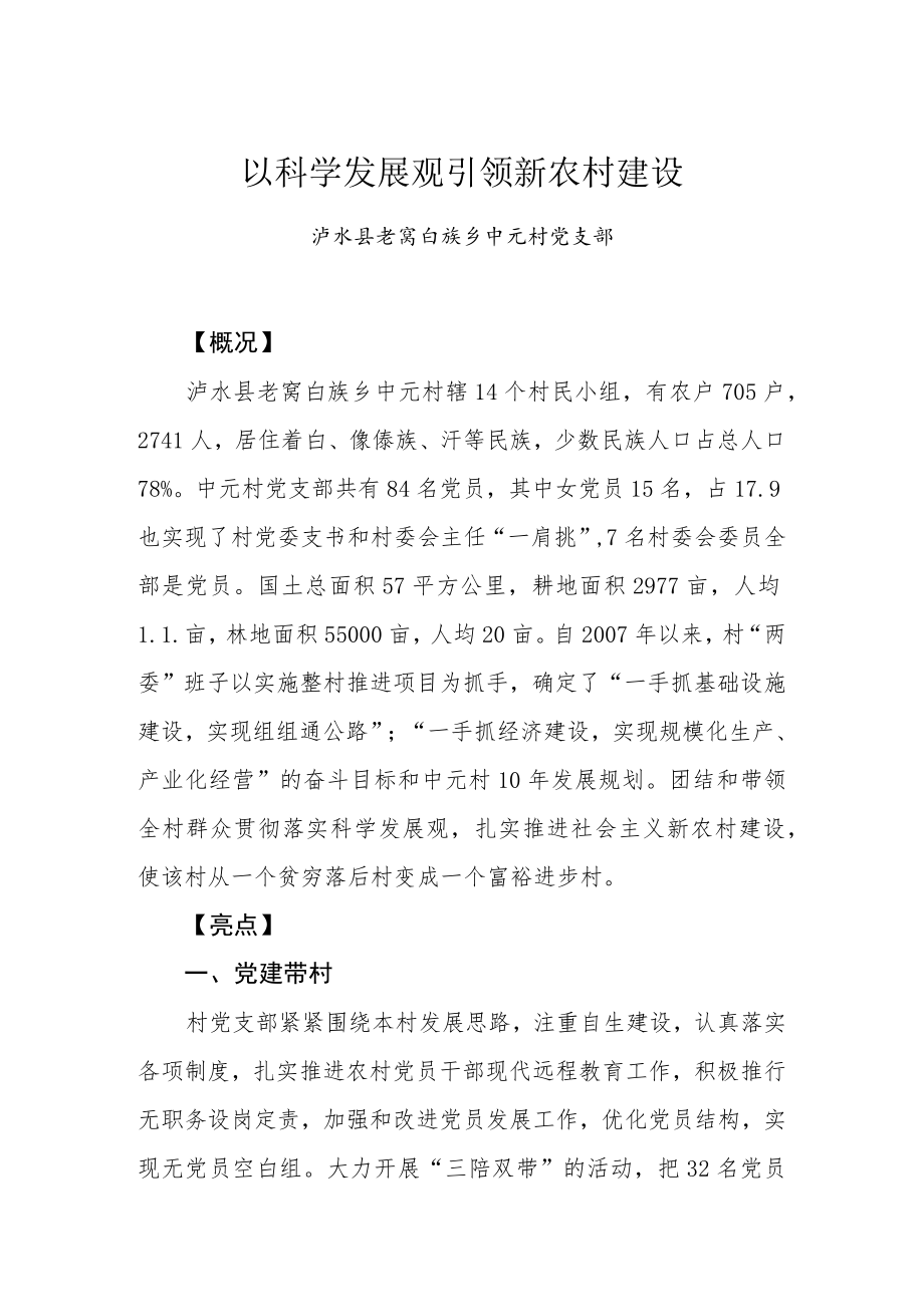 以科学发展观引领新农村建设.docx_第1页