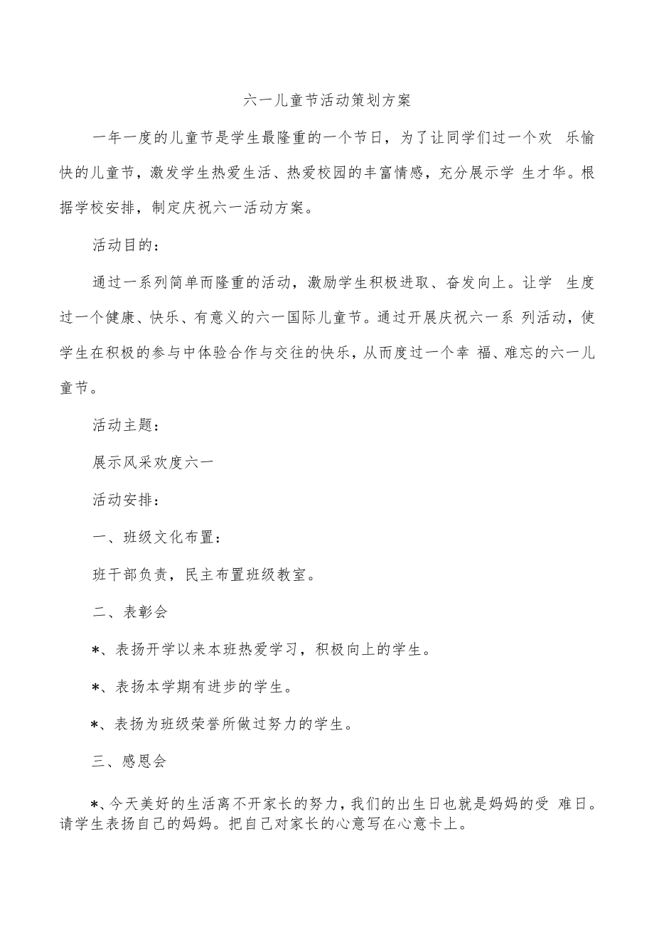 六一儿童节活动策划方案.docx_第1页