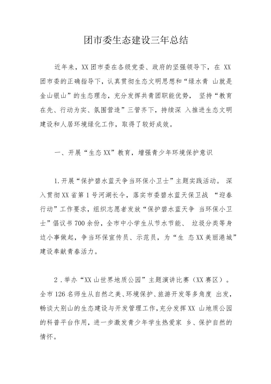 团市委生态建设三年总结.docx_第1页