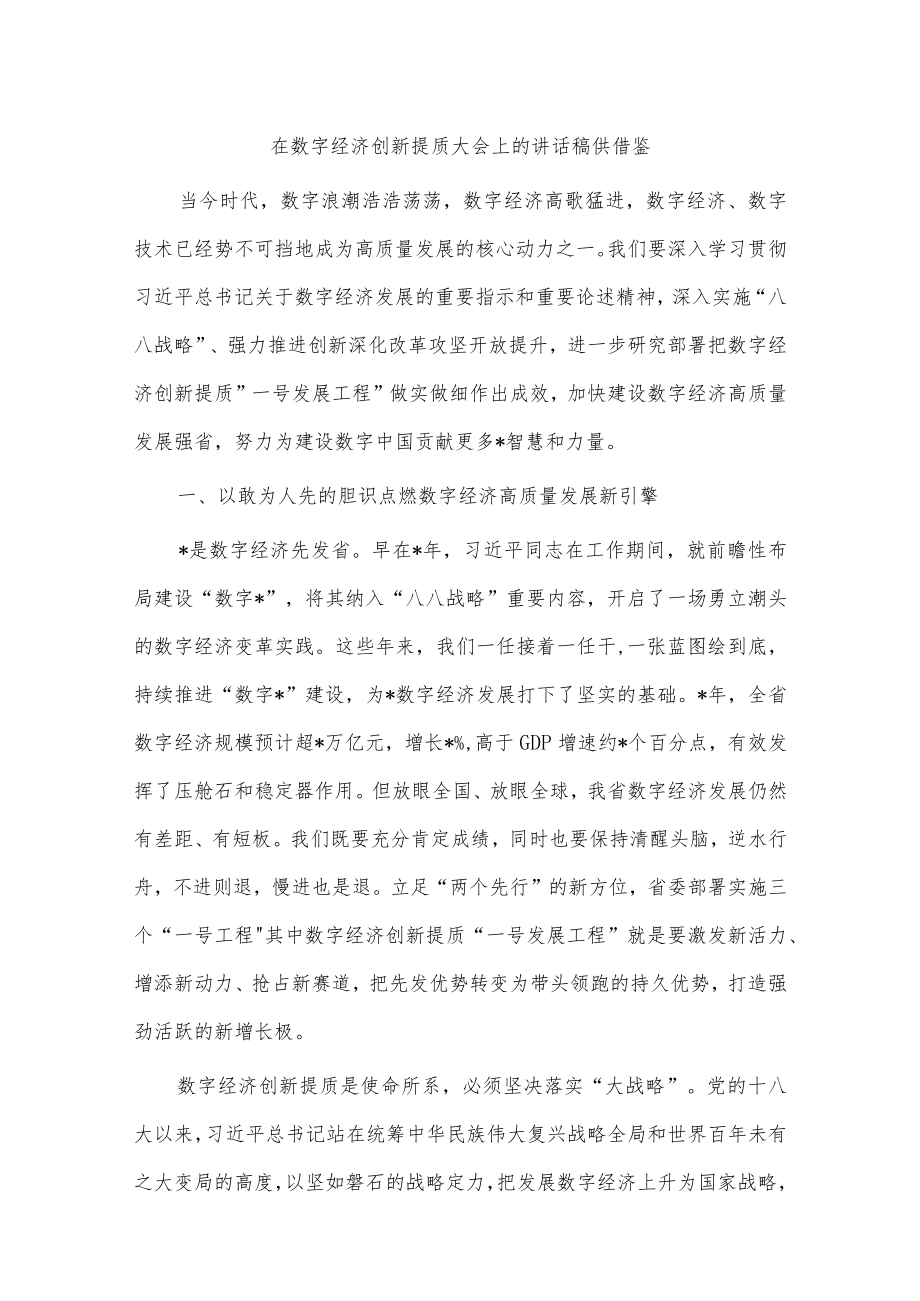 在数字经济创新提质大会上的讲话稿供借鉴.docx_第1页