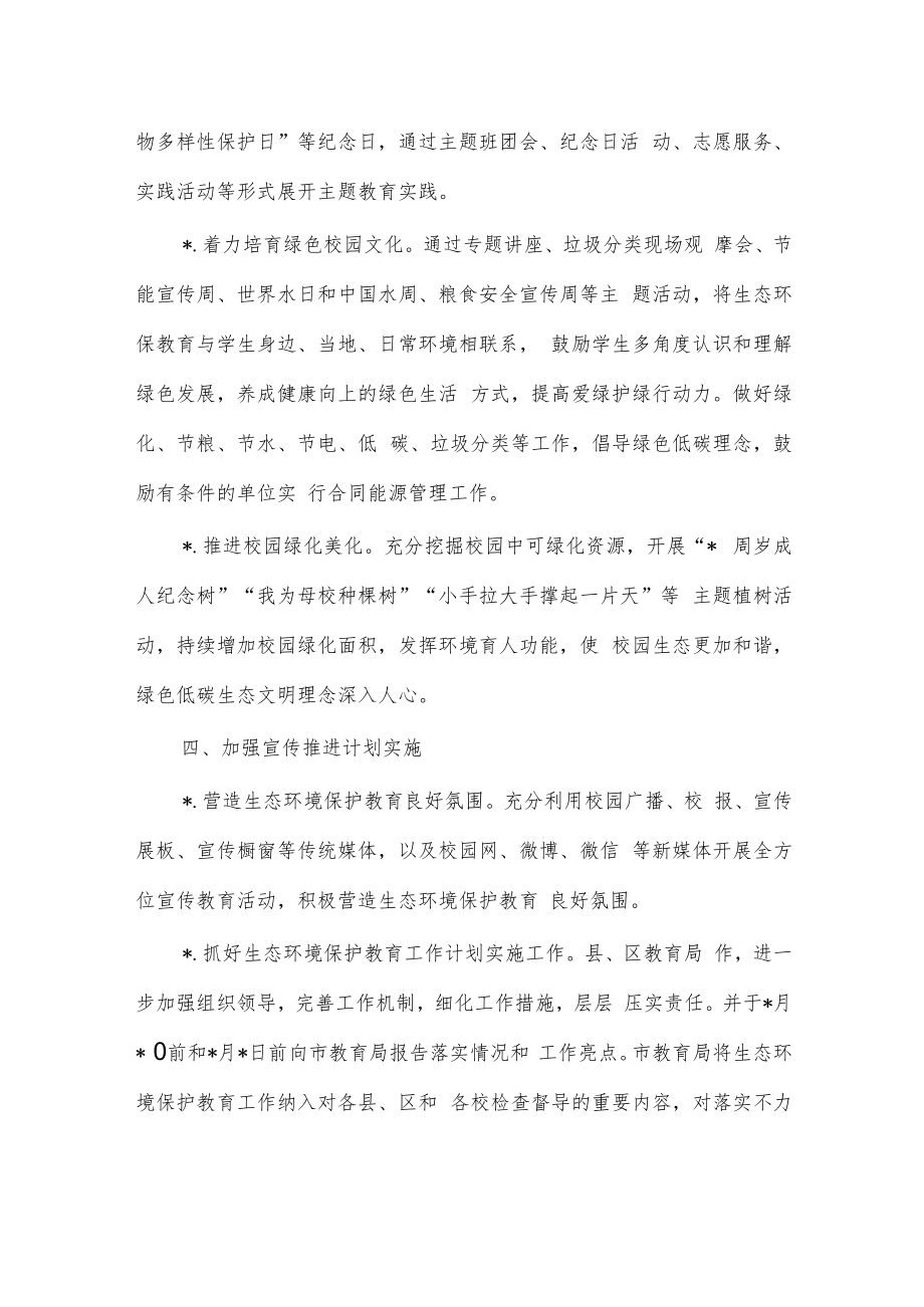 生态环境保护教育工作计划.docx_第2页