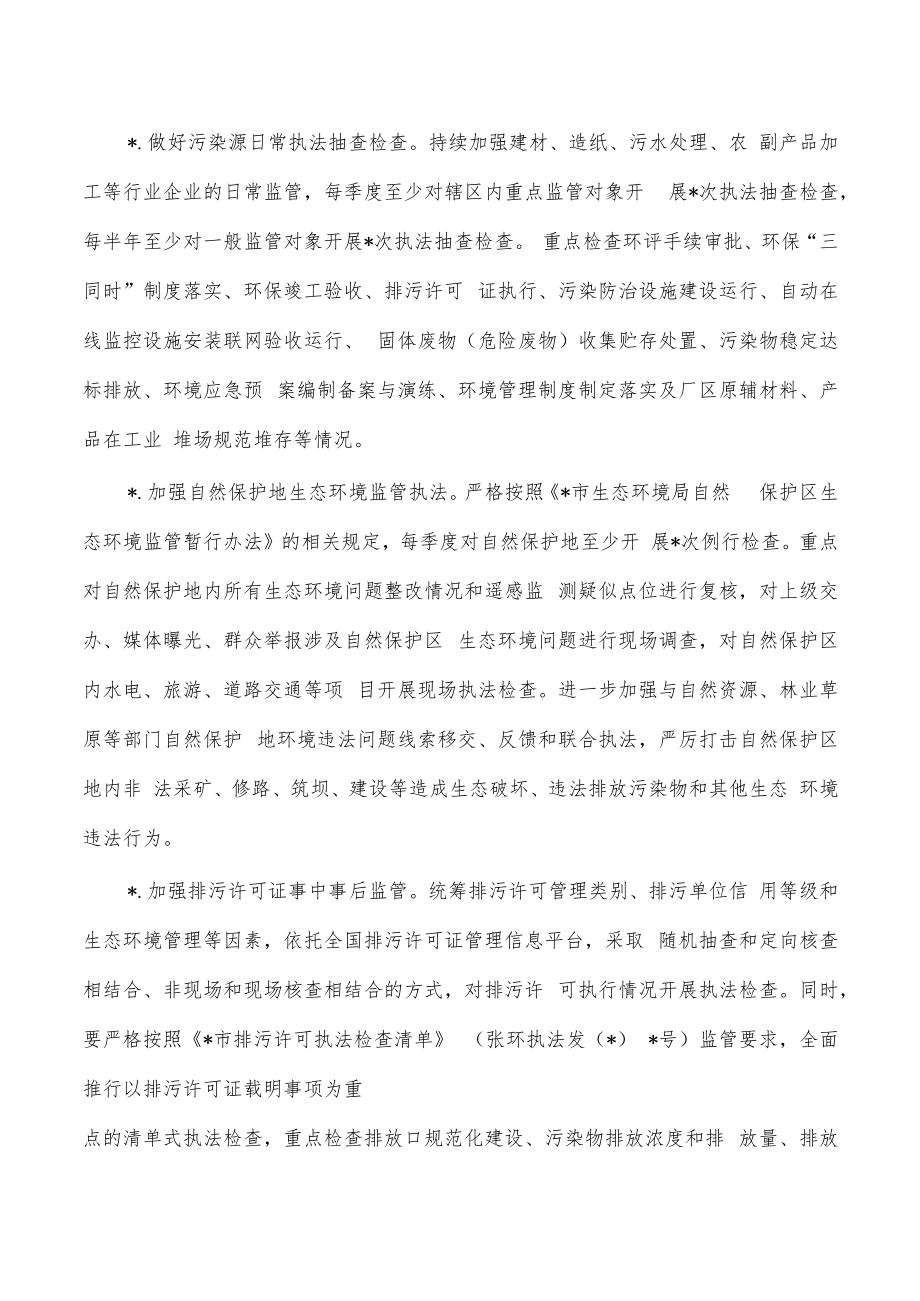 2023生态环境执法检查工作计划.docx_第2页