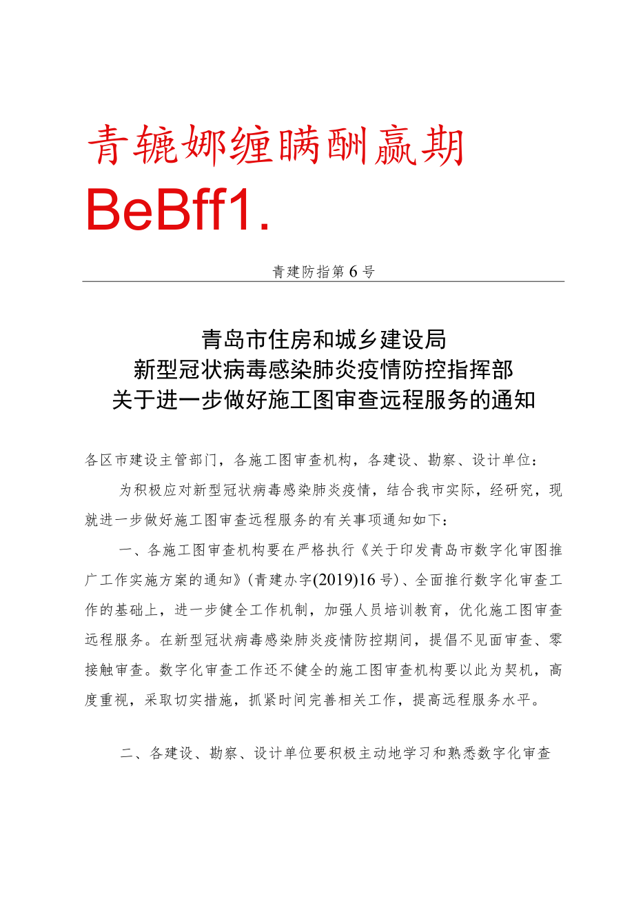 青岛市住房和城乡建设局新型冠状病毒感染肺炎疫情防控指挥部青建防指第6号.docx_第1页