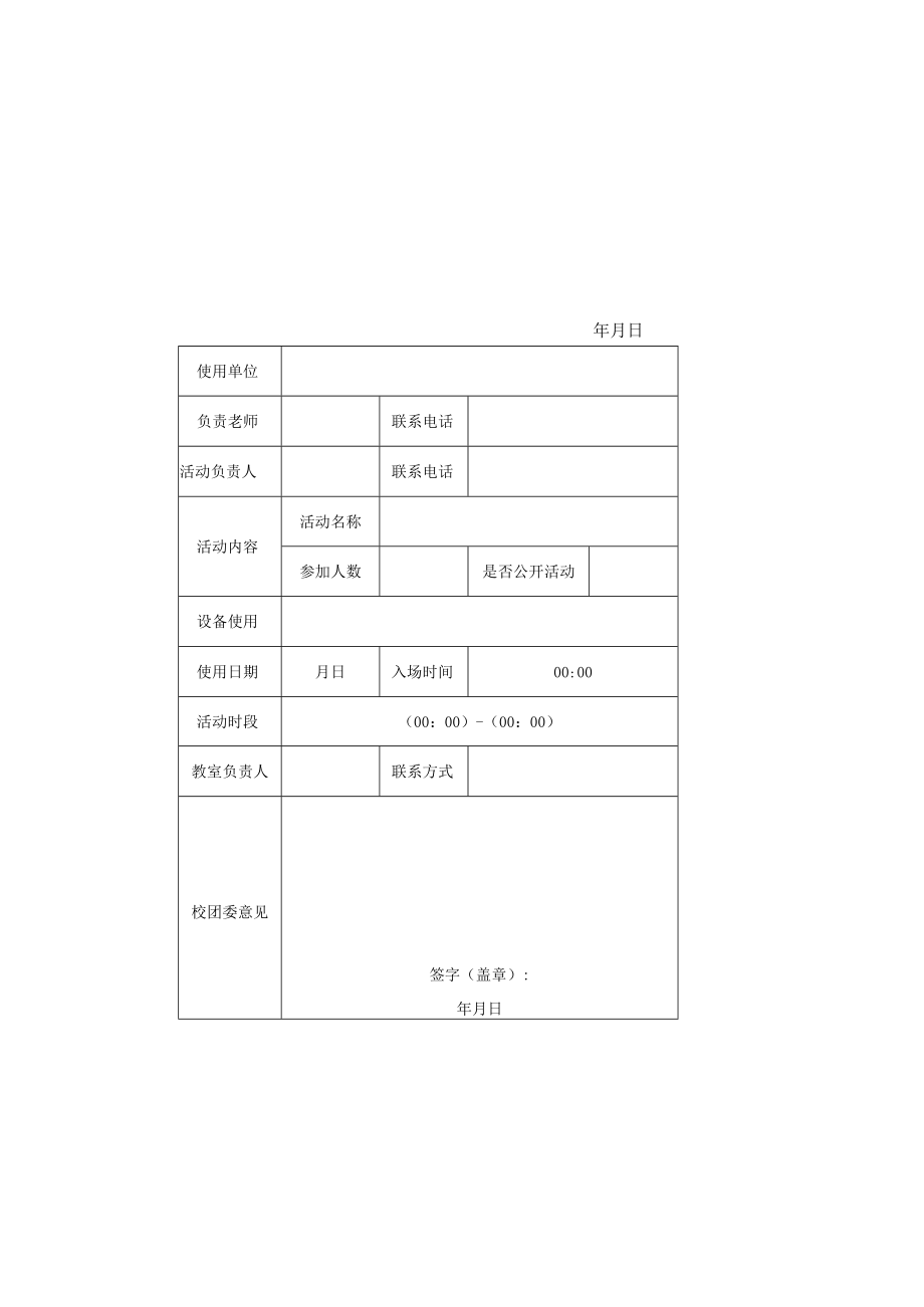 郑州轻院科学校区大学生活动中心208使用申请表.docx_第1页