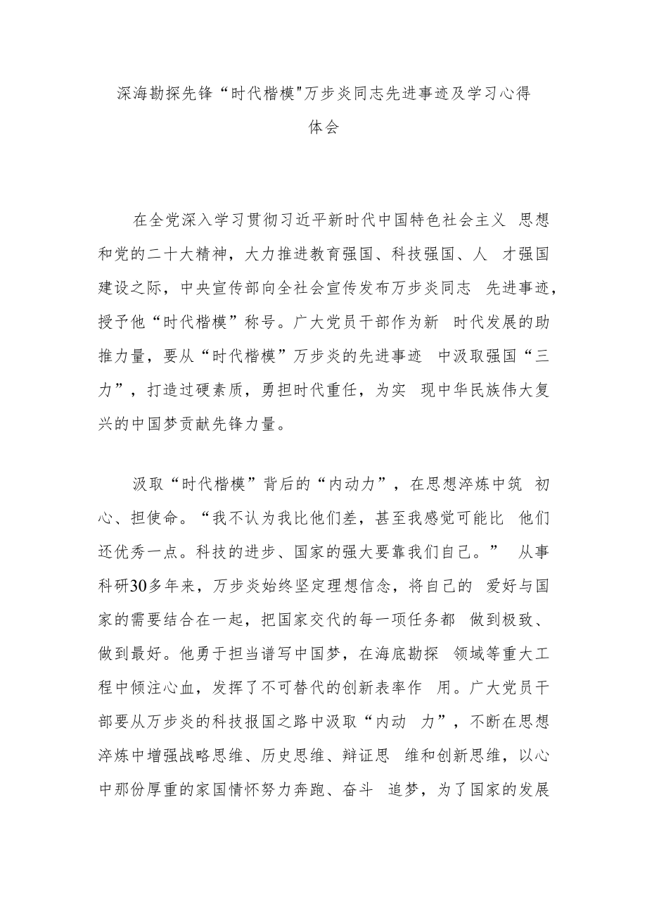 深海勘探先锋“时代楷模”万步炎同志先进事迹及学习心得体会3篇.docx_第1页