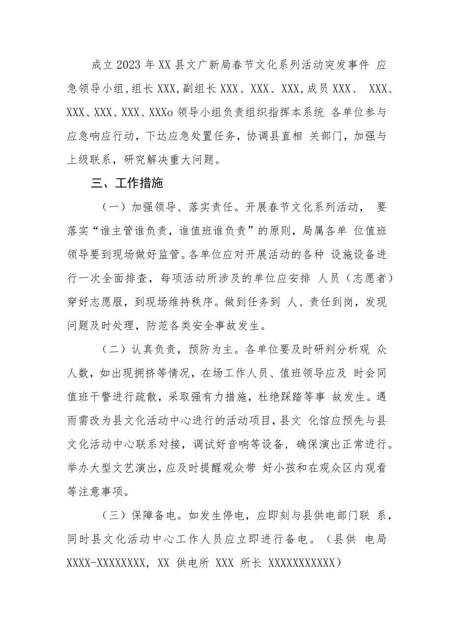 XX县文广新局2023年春节期间文化系列活动突发事件应急预案.docx_第2页