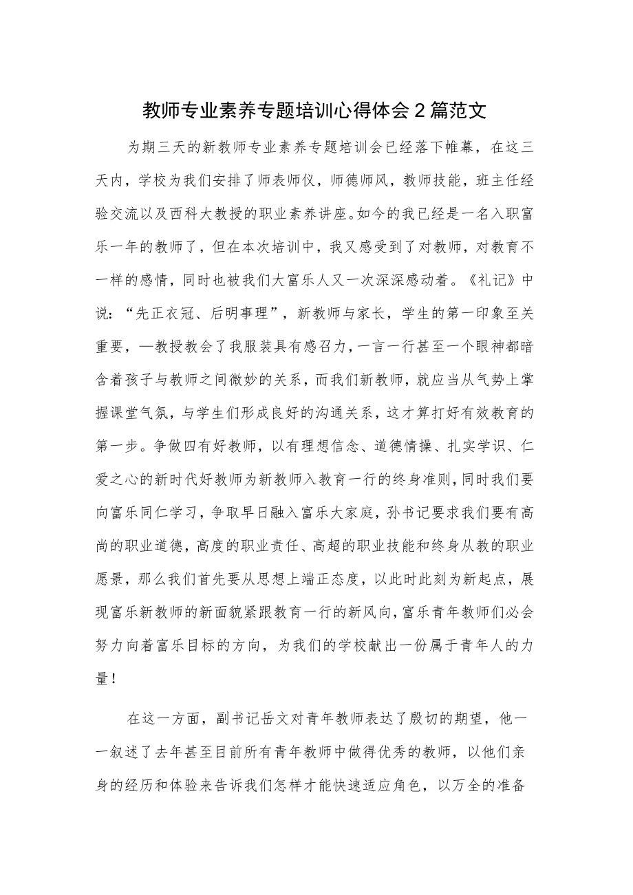 教师专业素养专题培训心得体会2篇范文.docx_第1页