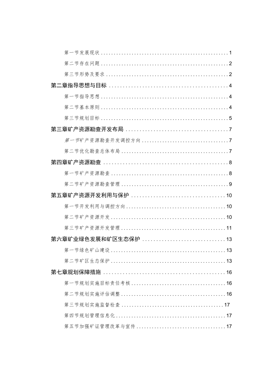 舞阳县矿产资源总体规划2021~2025年.docx_第2页