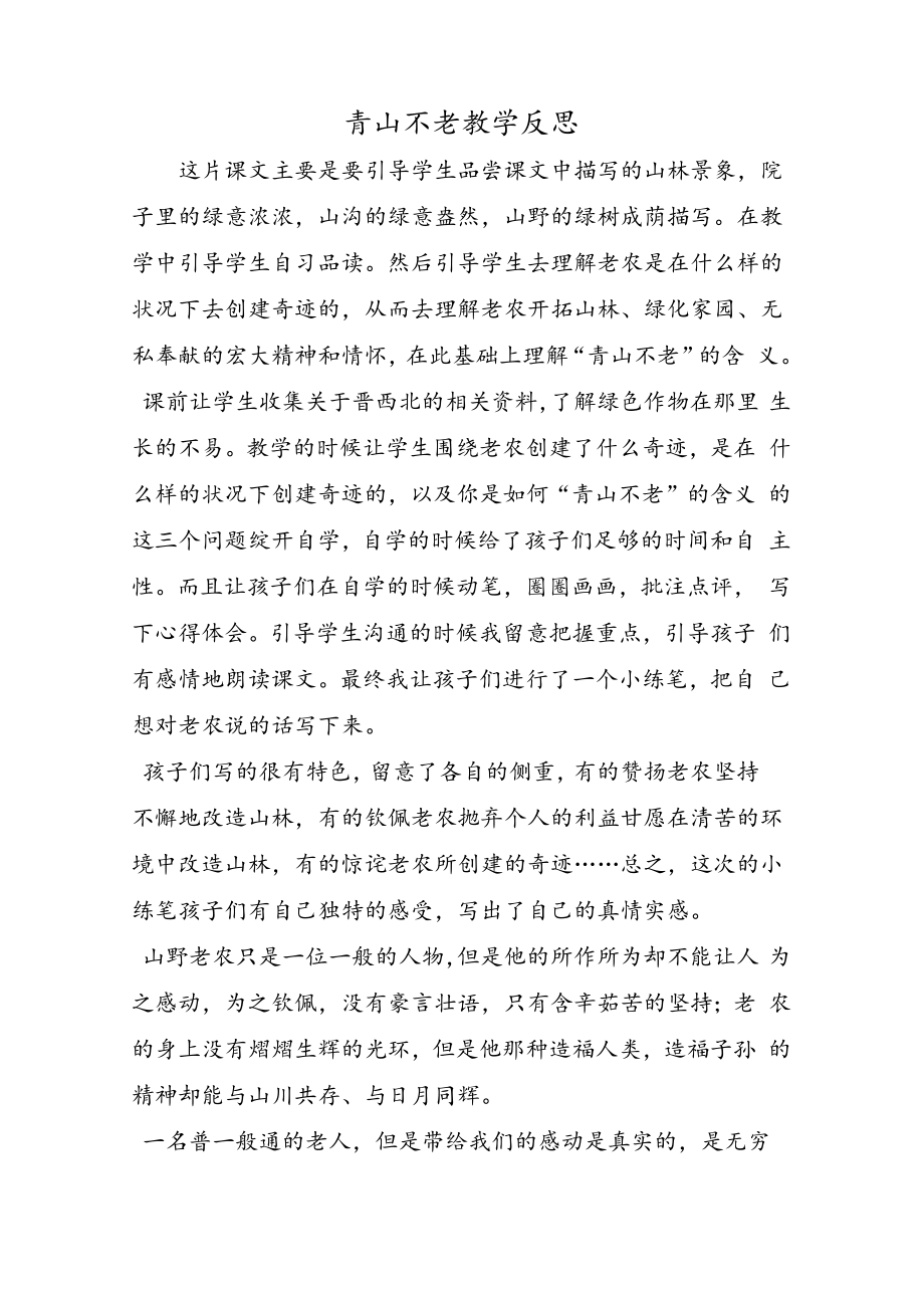 青山不老教学反思.docx_第1页