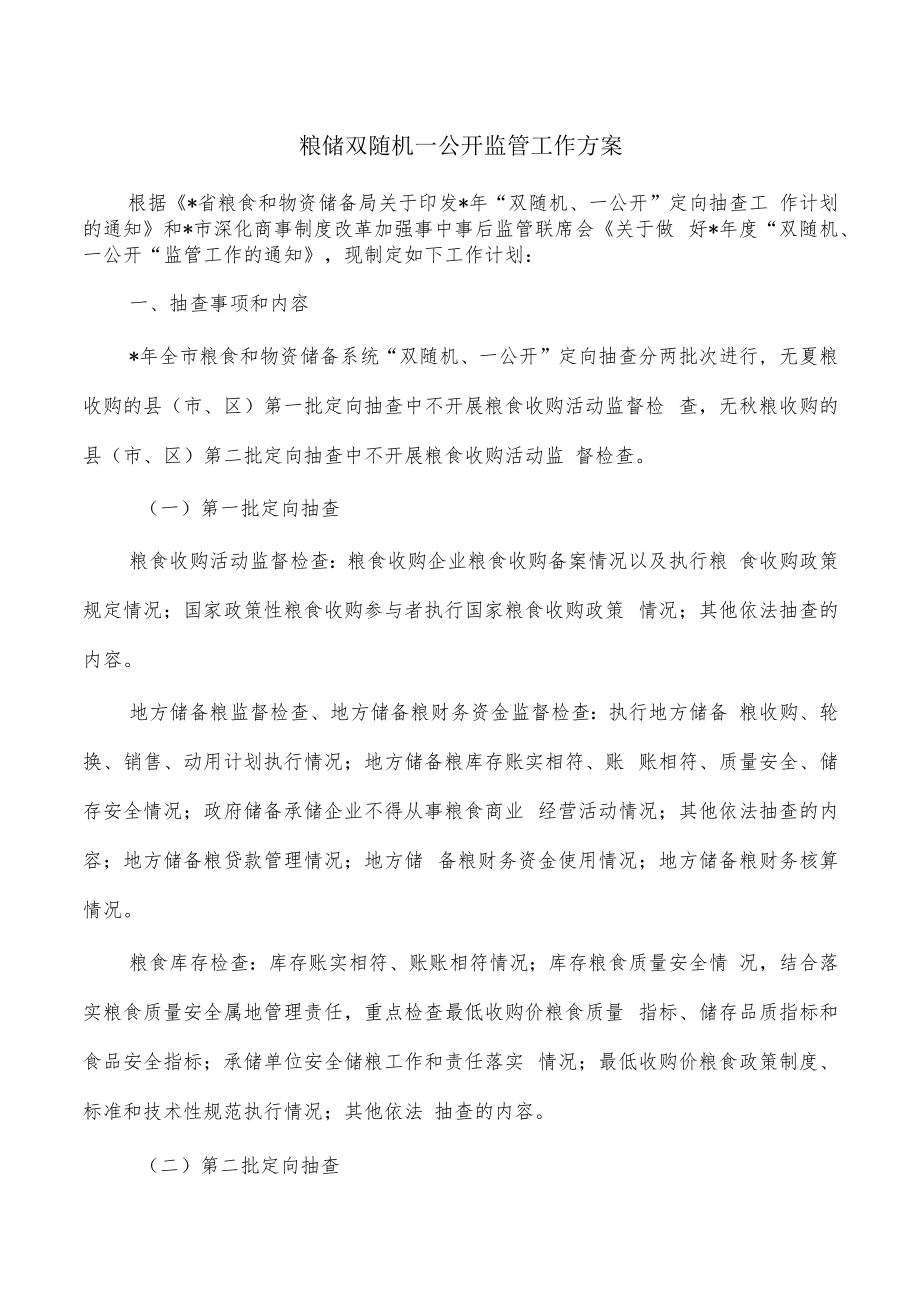 粮储双随机一公开监管工作方案.docx_第1页