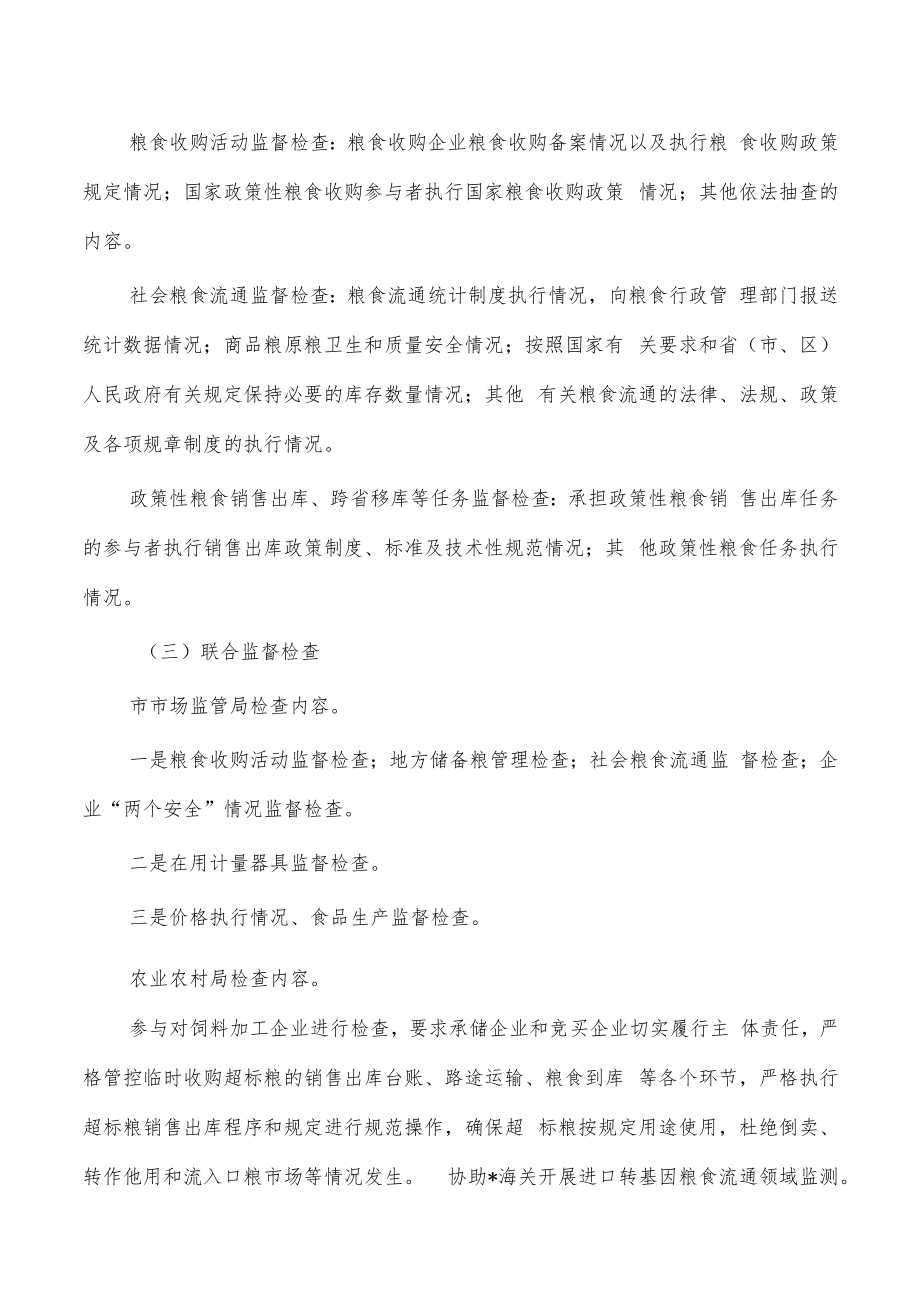 粮储双随机一公开监管工作方案.docx_第2页