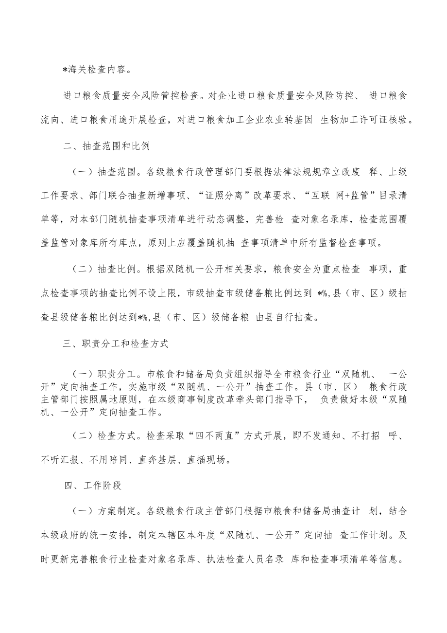 粮储双随机一公开监管工作方案.docx_第3页