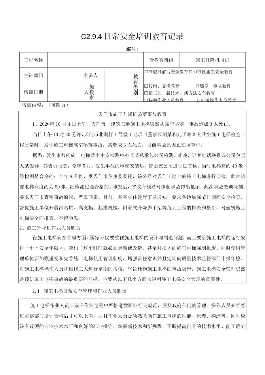 施工升降机坠落事故教育记录模板.docx_第1页