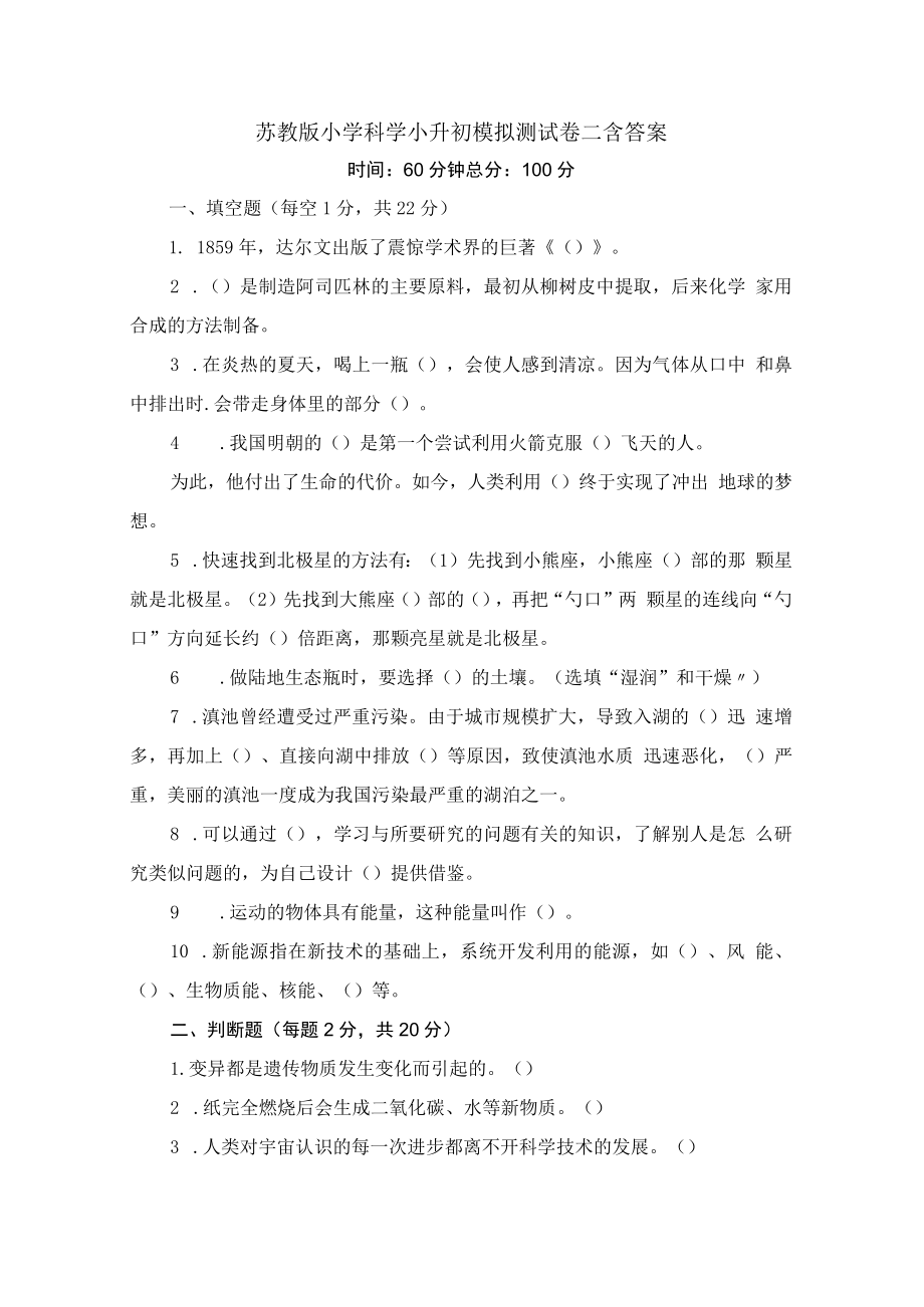 苏教版小学科学小升初模拟测试卷二含答案.docx_第1页