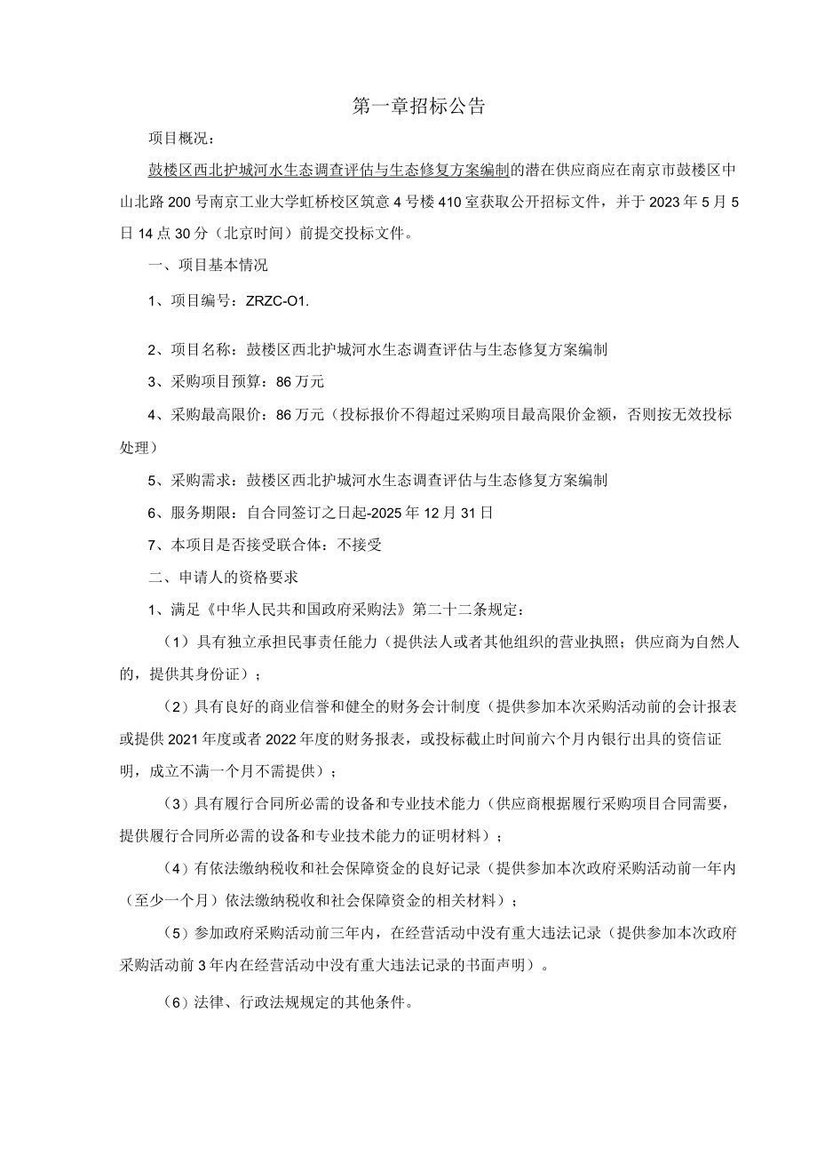 鼓楼区西北护城河水生态调查评估与生态修复方案编制.docx_第3页