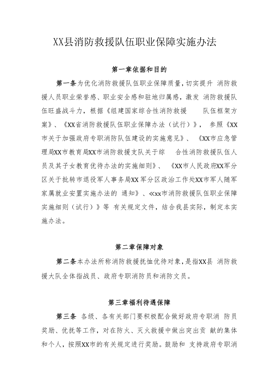 XX县消防救援队伍职业保障实施办法.docx_第1页