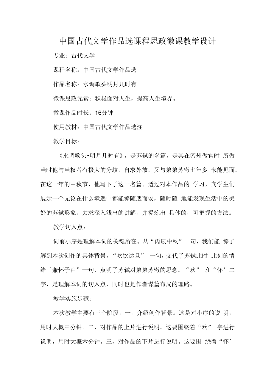 中国古代文学作品选课程思政微课教学设计.docx_第1页