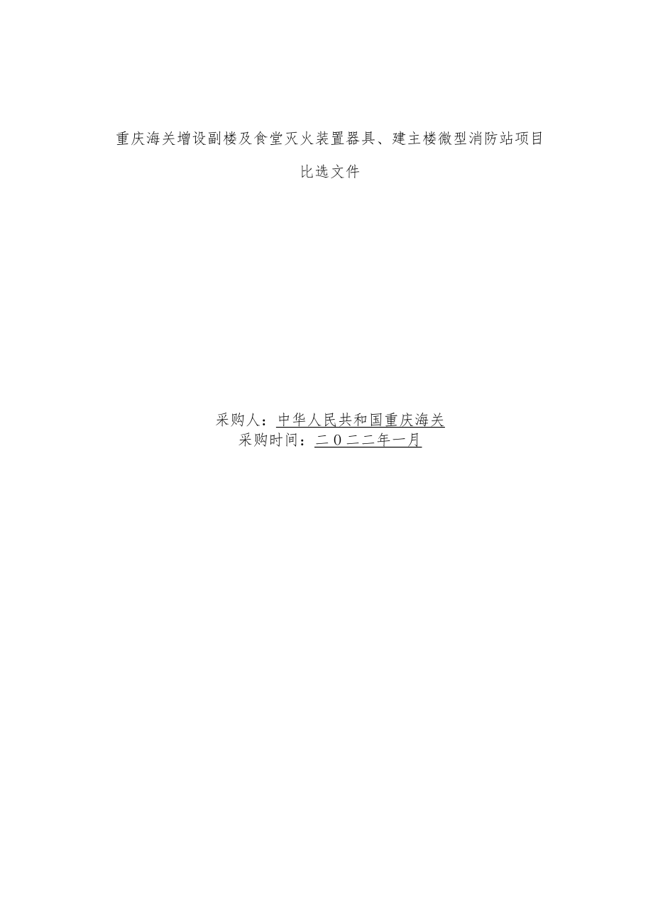 重庆海关增设副楼及食堂灭火装置器具、建主楼微型消防站项目.docx_第1页